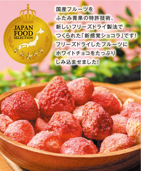 国産フルーツを使った新感覚ショコラ